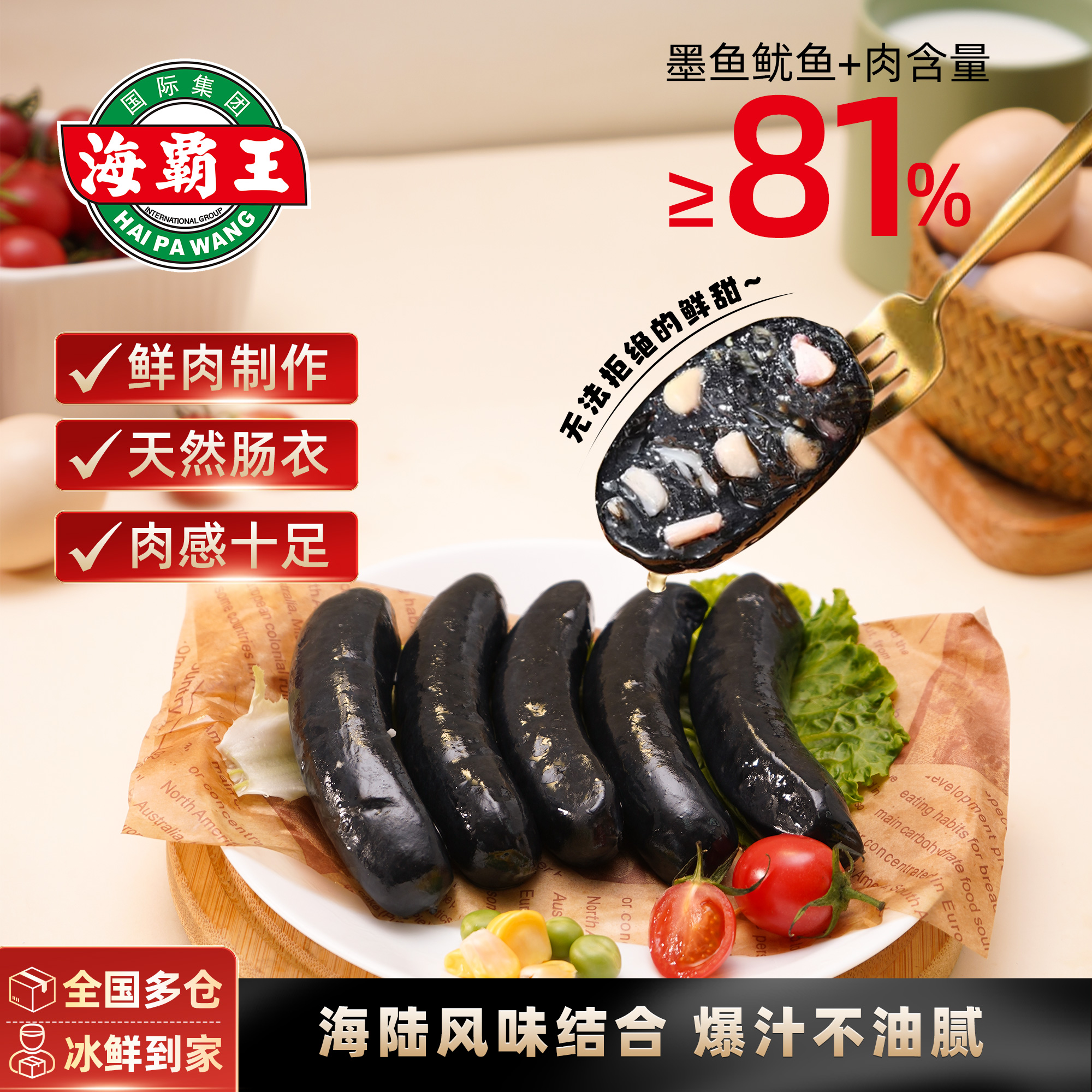 海霸王黑珍猪墨鱼香肠西餐食材