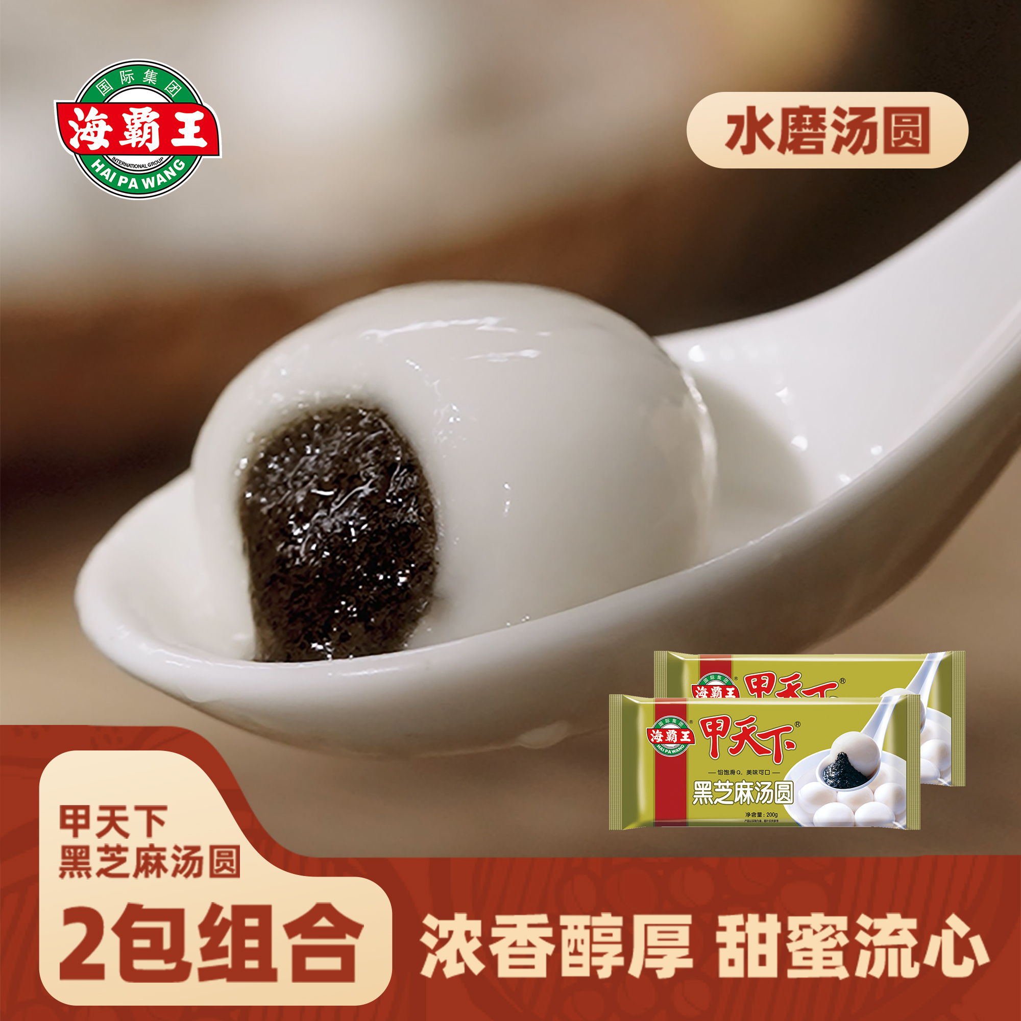 海霸王甲天下黑芝麻芋泥汤圆