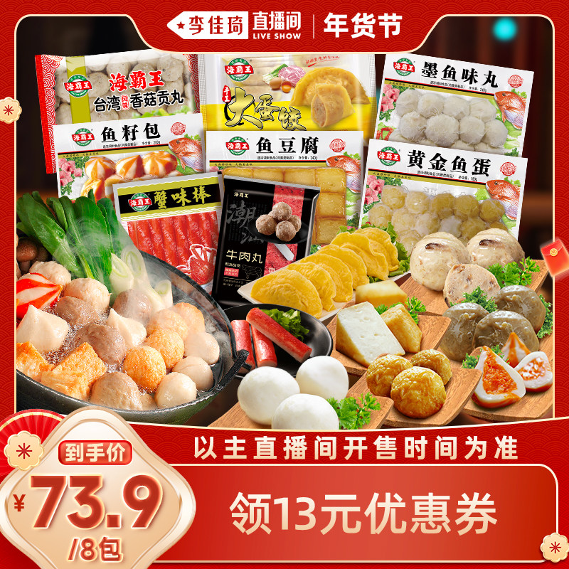 【李佳琦直播间零食节】海霸王火锅丸子牛肉丸蟹味棒蛋饺关东煮