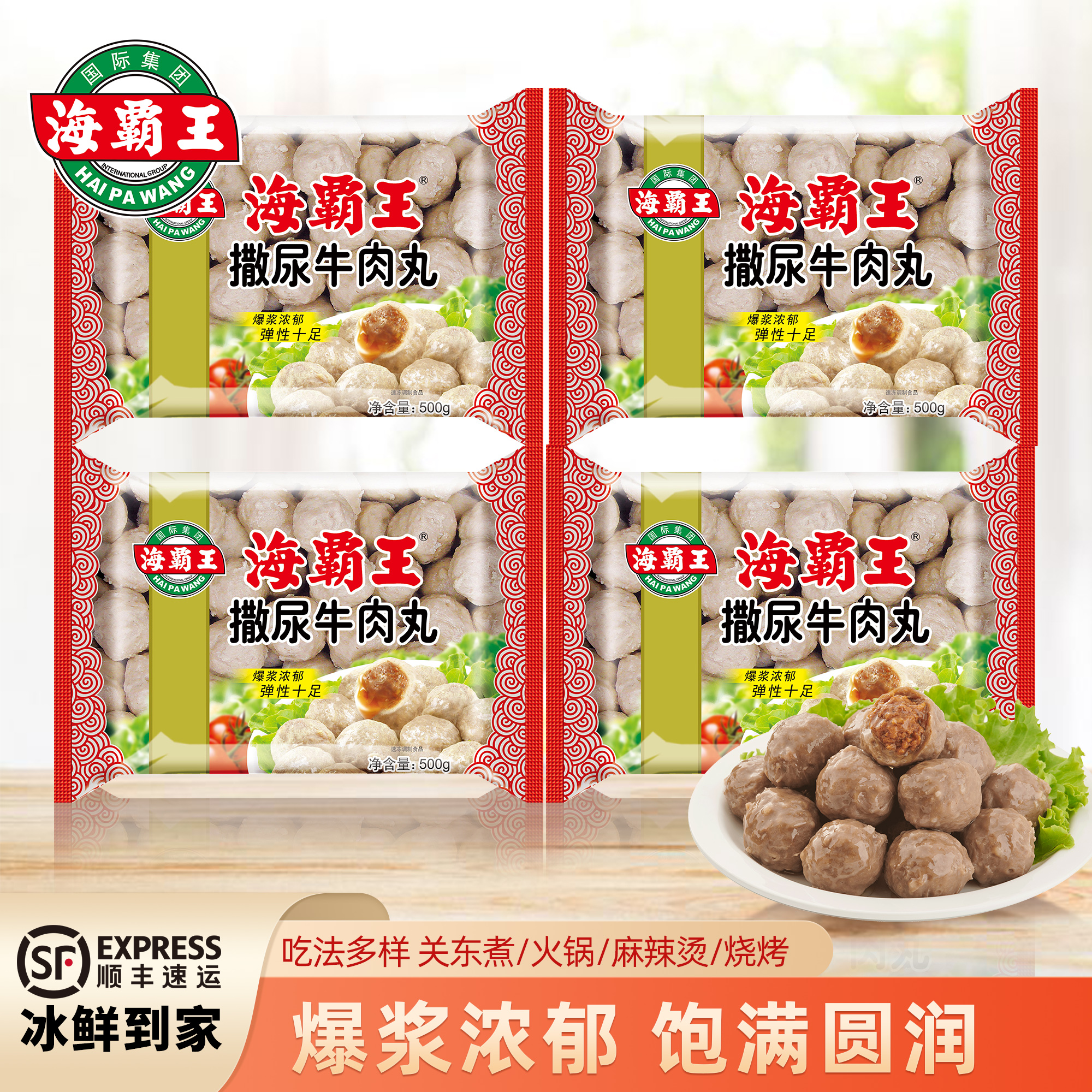 海霸王潮汕牛肉丸火锅丸子