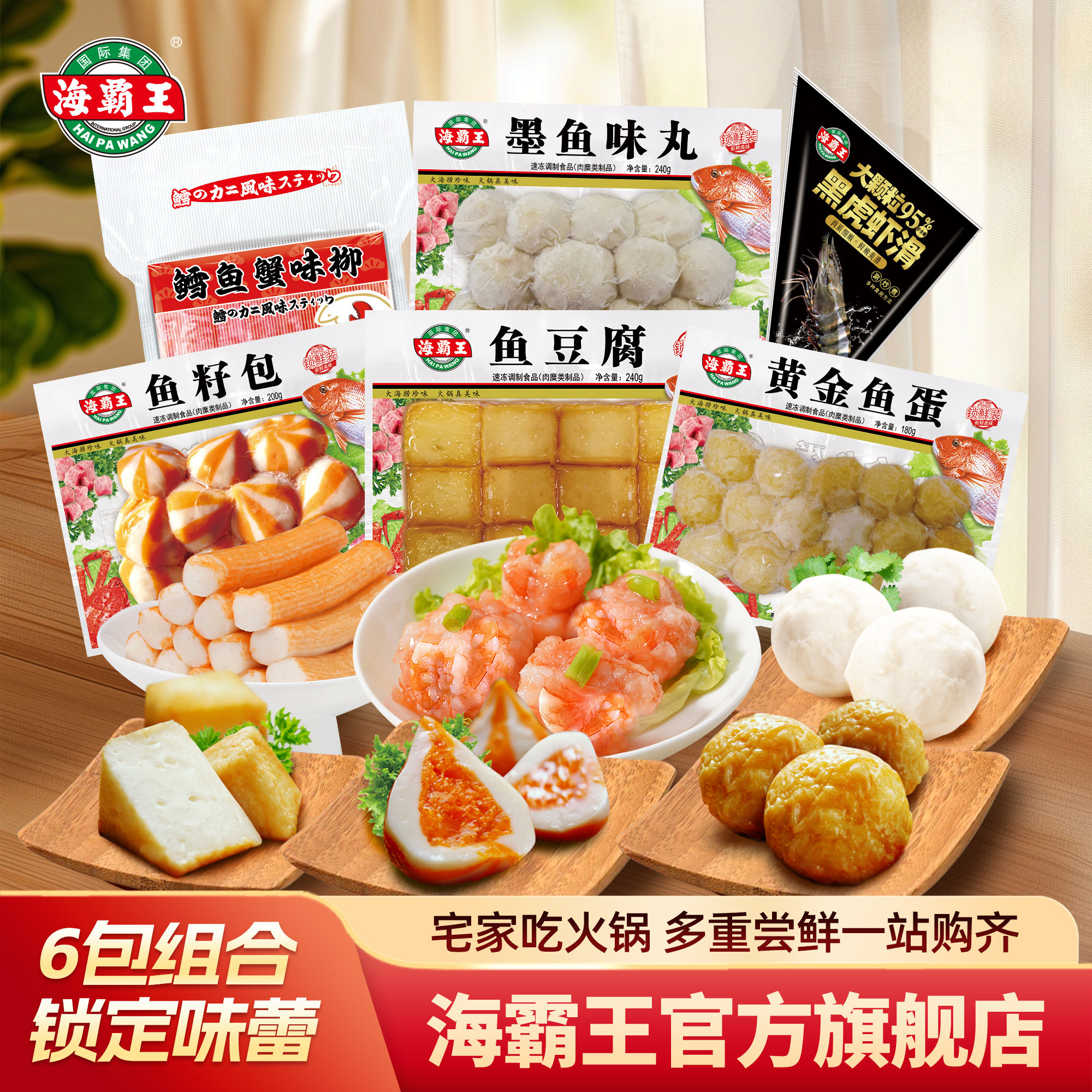 海霸王火锅丸子麻辣烫食材鱼豆腐鱼籽包鳕鱼蟹味柳黑虎虾滑6包