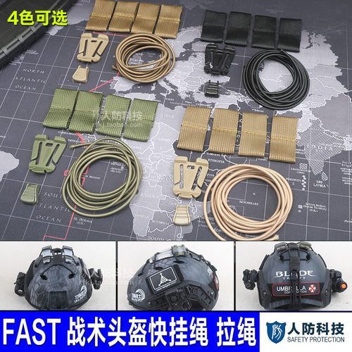 fast战术头盔专用挂绳bj伞绳快捷