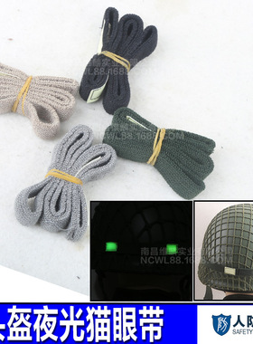战术头盔荧光猫眼绳猫眼带 M1 MICH M88头盔专用夜光条夜光带