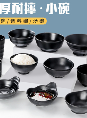 密胺餐具火锅店塑料小碗调料碗商用餐厅饭店黑色仿瓷汤碗饭碗防摔