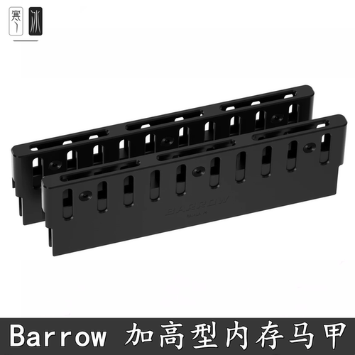 Barrow加高加强铝合金内存马甲