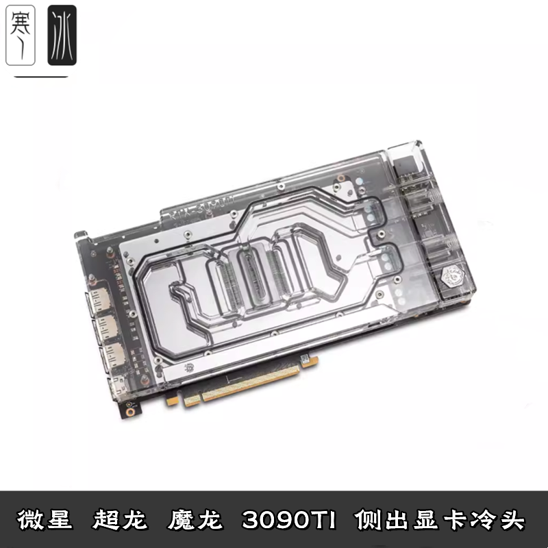 3090Ti显卡分体水冷头全覆盖散热