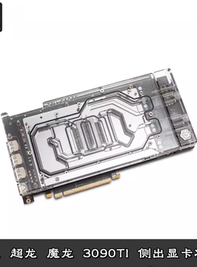 Bitspower微星超龙魔龙X Trio 3090Ti显卡分体水冷头全覆盖散热器