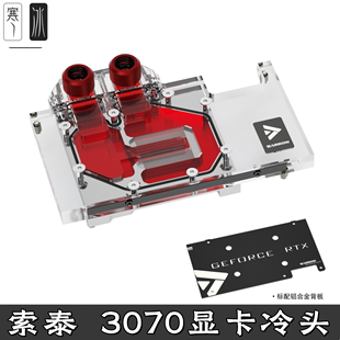GAMING Twin全覆盖显卡分体水冷头散热器 Barrow索泰RTX3070
