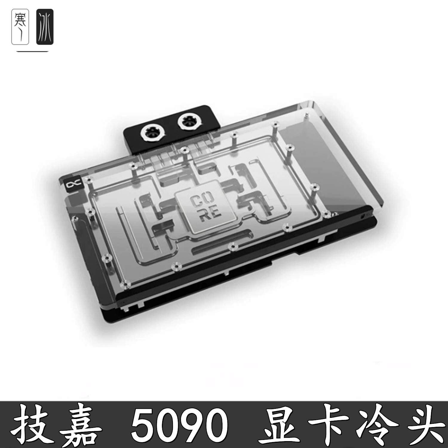 Alphacool技嘉显卡分体水冷头