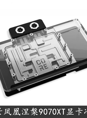 Alphacool Core显卡GPU分体水冷头RX9070XT讯景凤凰涅槃散热器XFX