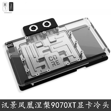 Alphacool Core显卡GPU分体水冷头RX9070XT讯景凤凰涅槃散热器XFX