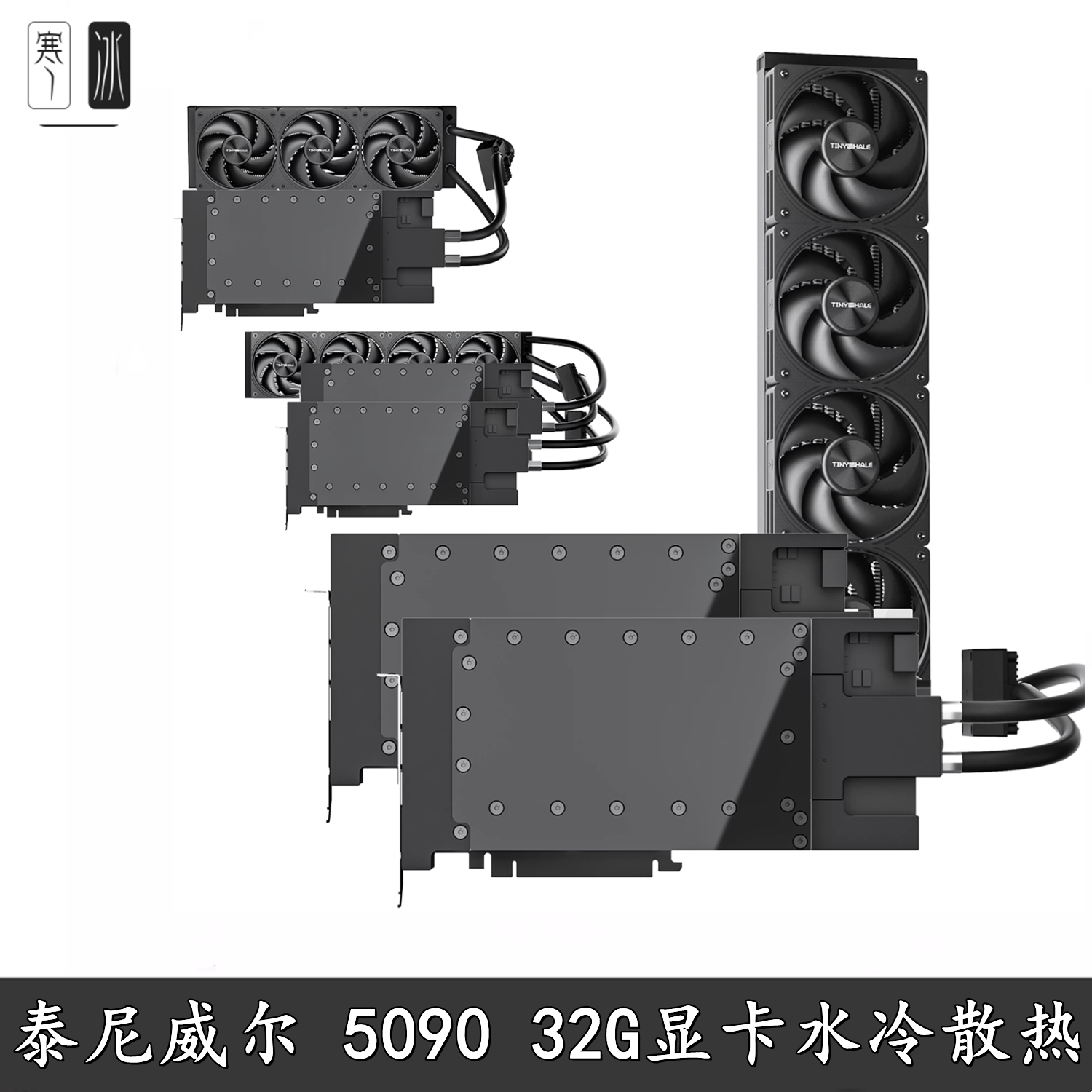 泰尼威尔 RTX5090 32G涡轮显卡水冷头全金属单槽挡一体分体散热器
