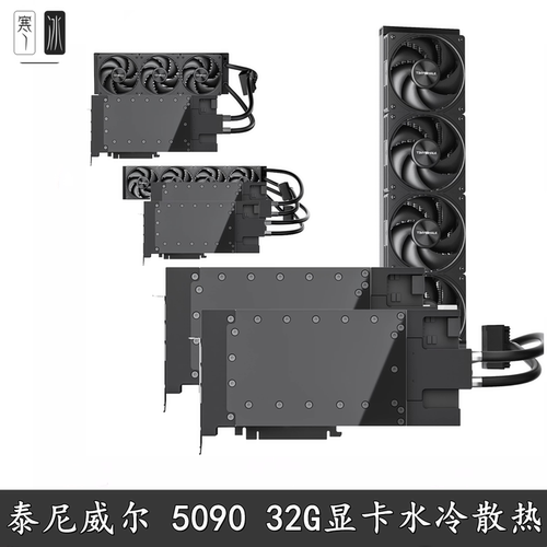 泰尼威尔RTX509032G水冷散热器
