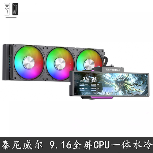 泰尼威尔9.16全屏CPU水冷