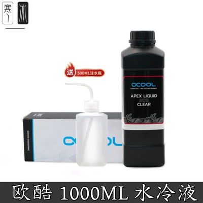 防腐抑菌透明水冷液Alphacool