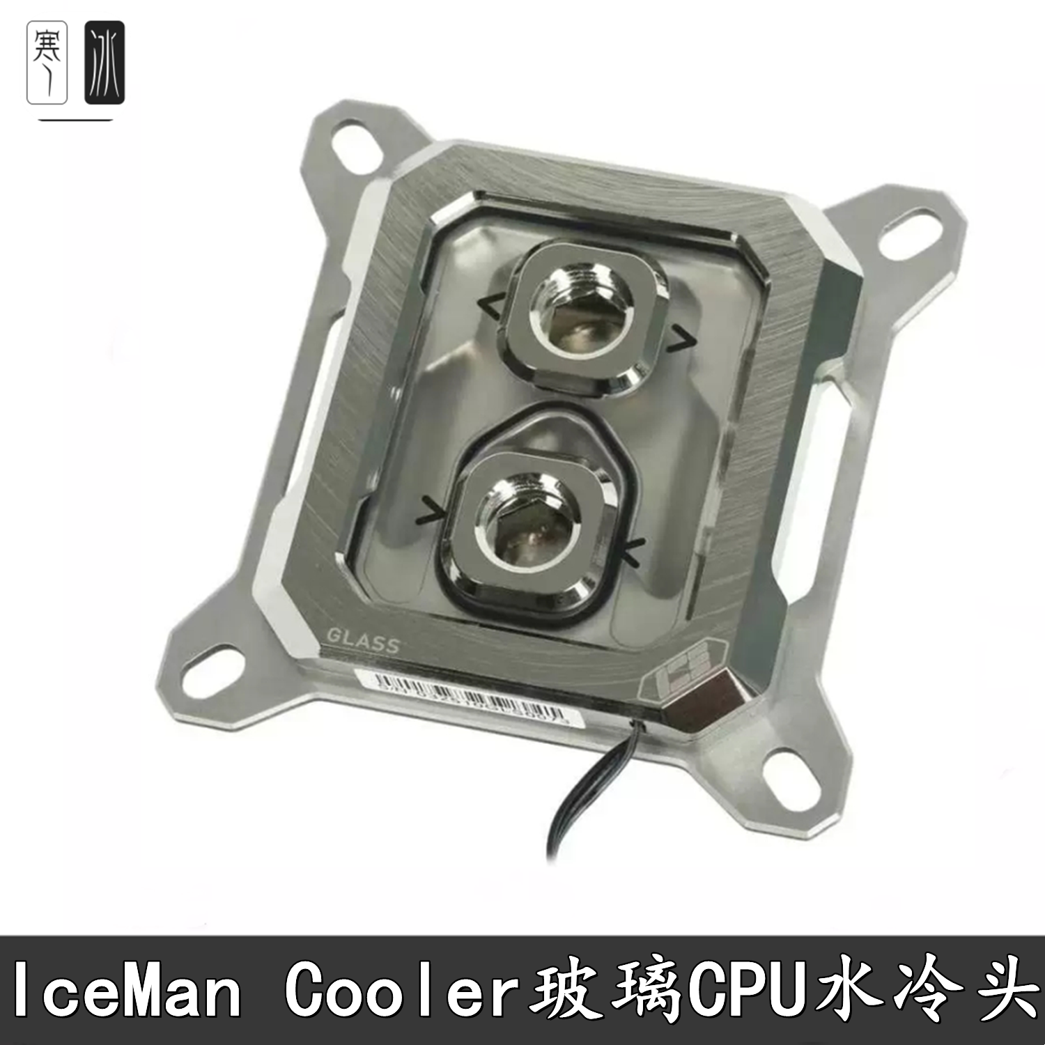 IceMan Cooler玻璃分体CPU水冷头散热器 5V幻彩灯intel AMD全兼容