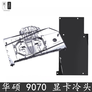 O16G Bykski RX9070 华硕TUF GAMING电竞大师散热 显卡分体水冷头
