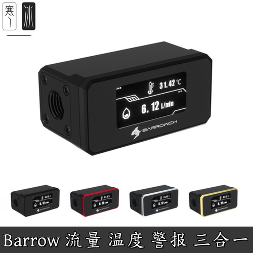 Barrow分体水冷散热OLED数显 流量水温度计报警器三合一 实时监测 - 封面