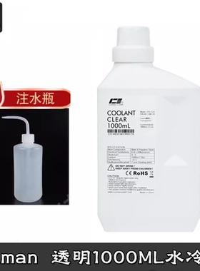 IceMan 透明电脑水冷液 CPU显卡分体式水冷散热液体 1L瓶装1000ML