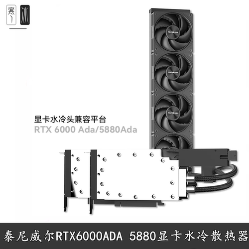 泰尼威尔RTX6000/5880水冷散