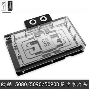 欧酷Core系电脑RTX5090显卡分体水冷头RTX5080 AIC公版映众散热器