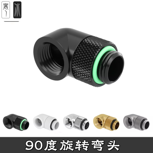 90度旋转转接座旋转弯头
