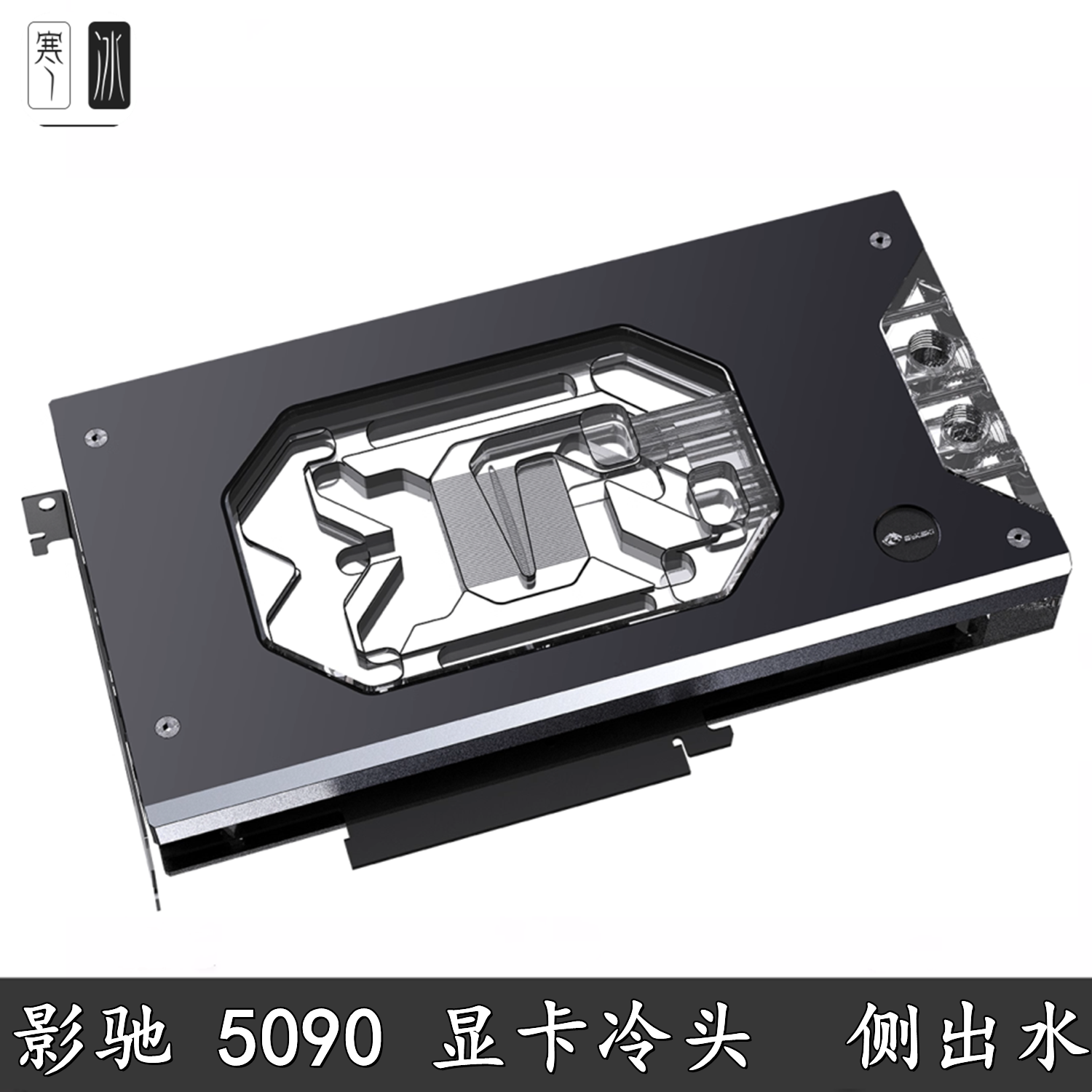 Bykski 电脑显卡水冷头GALAXY RTX5090D 星耀LUNA OC散热器幻彩5V