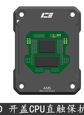 IceMan Coole AM5 CPU开盖保护器 Delid Die Guard 9950X 9800X