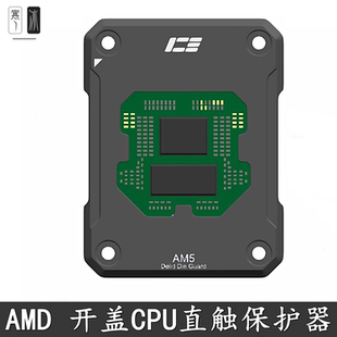 IceMan Coole AM5 CPU开盖保护器 Delid Die Guard 9950X 9800X