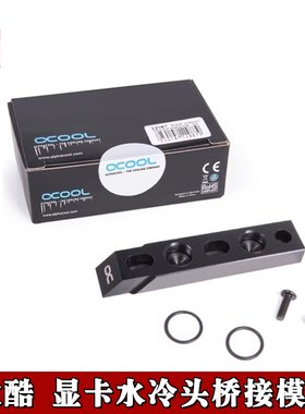 欧酷Alphacool Eisblock显卡冷头无光桥接架 平直角布管 桥接模块