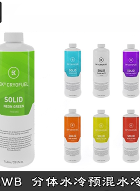 EK-CryoFuel新款预混冷却液 分体水冷液 电脑散热液体多色 1000ML