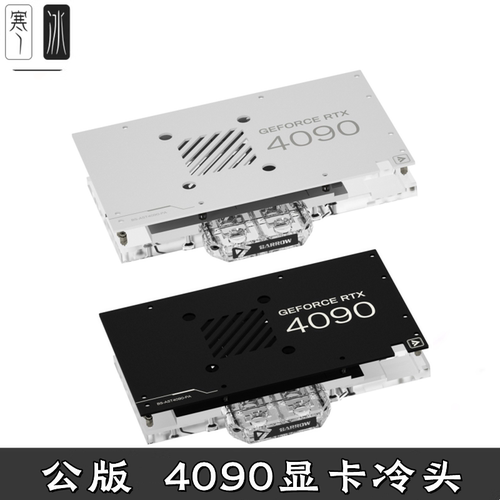 全公版RTX409散热器/风扇Barrow