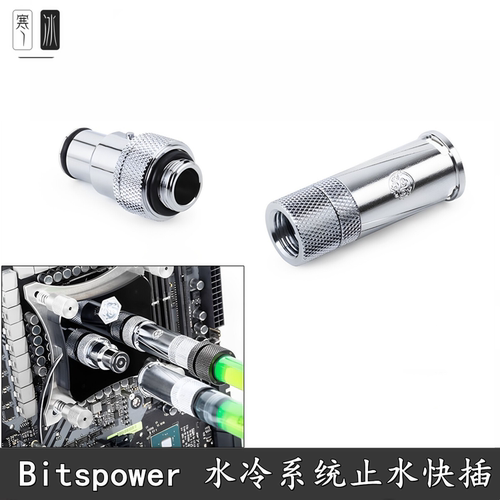 Bitspower水冷分体快速止水接头