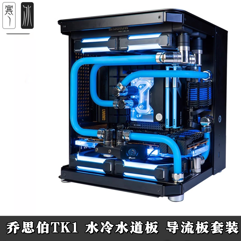 乔思伯TK1 MATX机箱双240分体式水冷水道板方案套装 硬管水冷散热