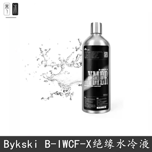BykskiB-IWCF-X新款绝缘水冷液透明不导电电脑分体式水冷配件散热