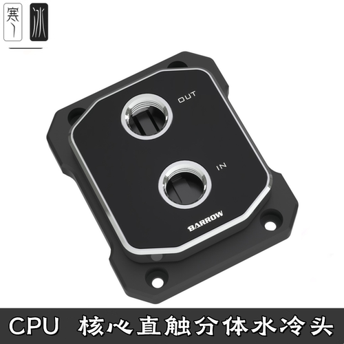 Barrow 因特尔 INETL酷睿CPU 开盖核心直触 水冷头分体紫铜散热器