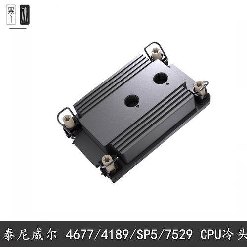 泰尼威尔服务器CPU分体液冷散热