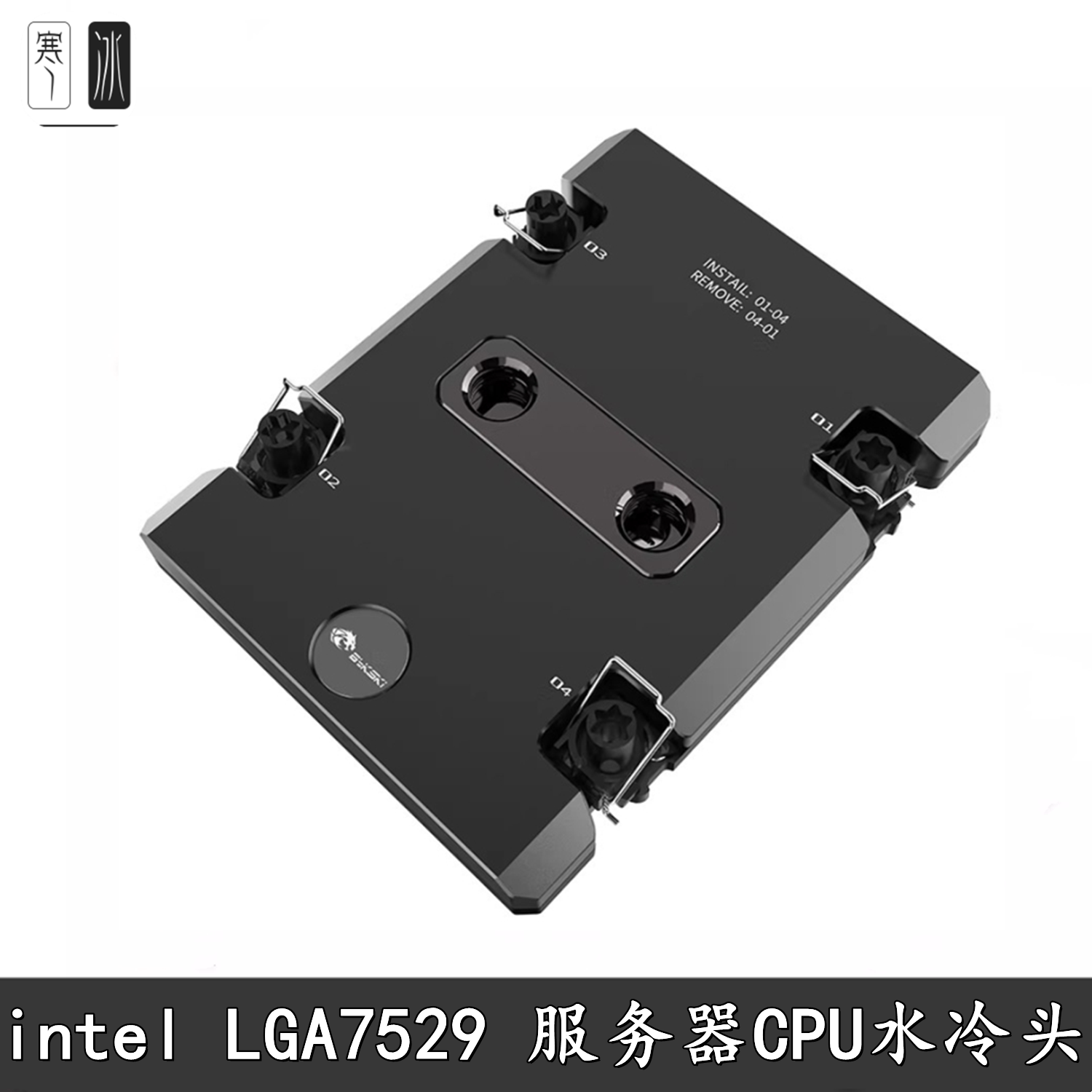 Bykski 英特尔intelLGA7529 CPU水冷头服务器工作站 AI液冷散热器