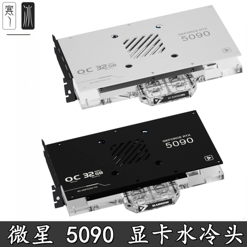 Barrow5090D显卡水冷头