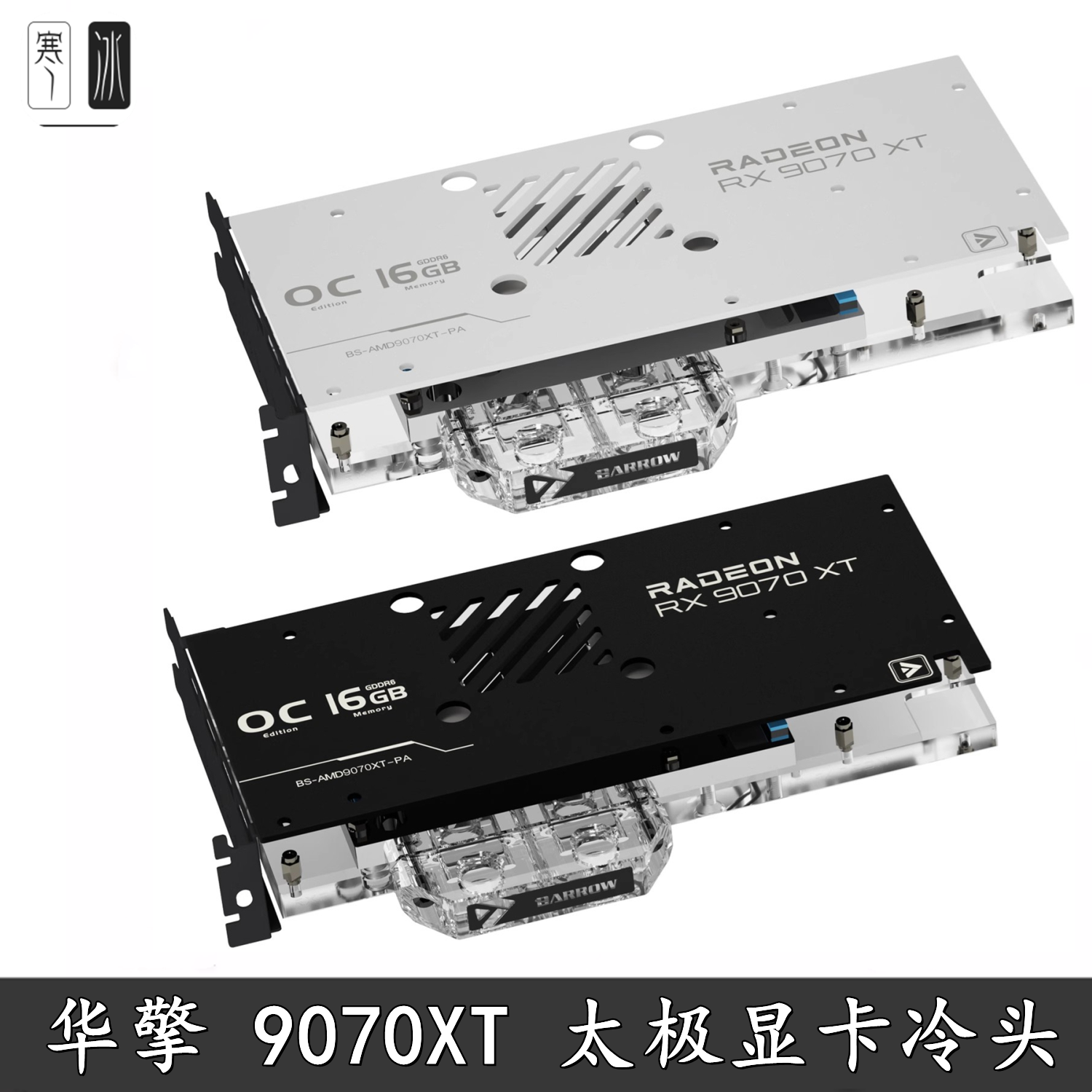 Barrow 台式电脑 华擎Radeon 9070XT 全覆盖显卡分体水冷头散热器