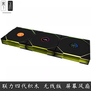 LCD机箱风扇四代带屏幕140无限镜正反向联力4代积木无线版TL120mm