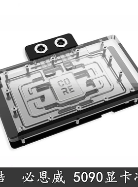 Alphacool欧酷Core系RTX5080 5090显卡分体水冷头PNY必恩威散热器