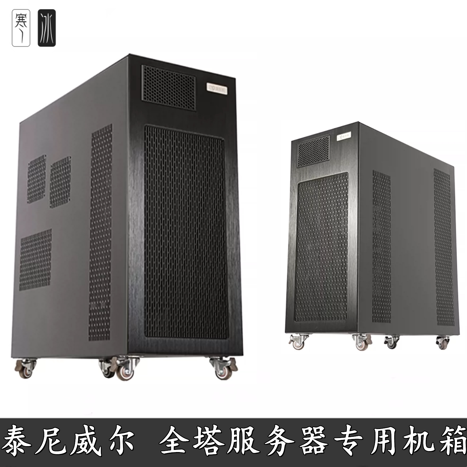 泰尼威尔全塔服务器8盘位热插拔
