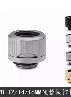 EKWB水冷散热 12/14/16MM硬管快拧手拧接头EK-Quantum Torque HDC