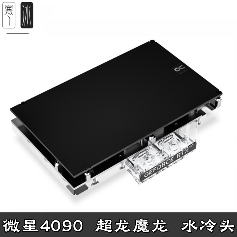 微星魔龙RTX4080/4090超龙trio电脑显卡全覆盖分体水冷头欧酷散热