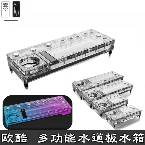 分体水路导流板透明幻彩欧酷