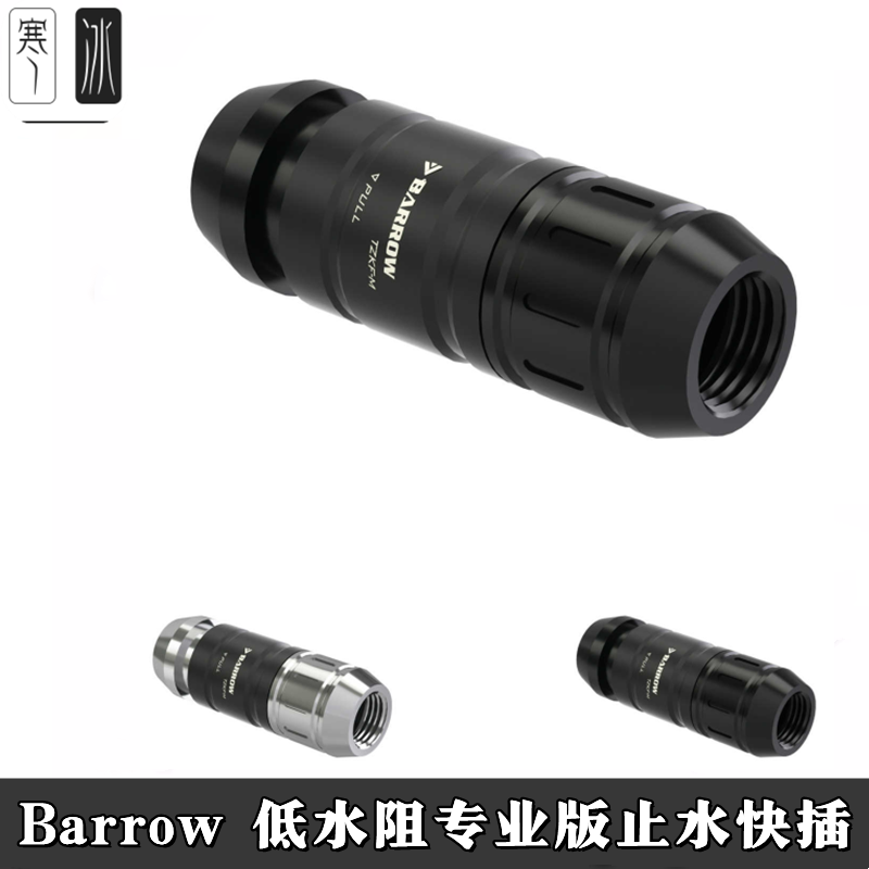 Barrow低水阻止水快插接头套装公头母头电脑分体水冷快速截断配件