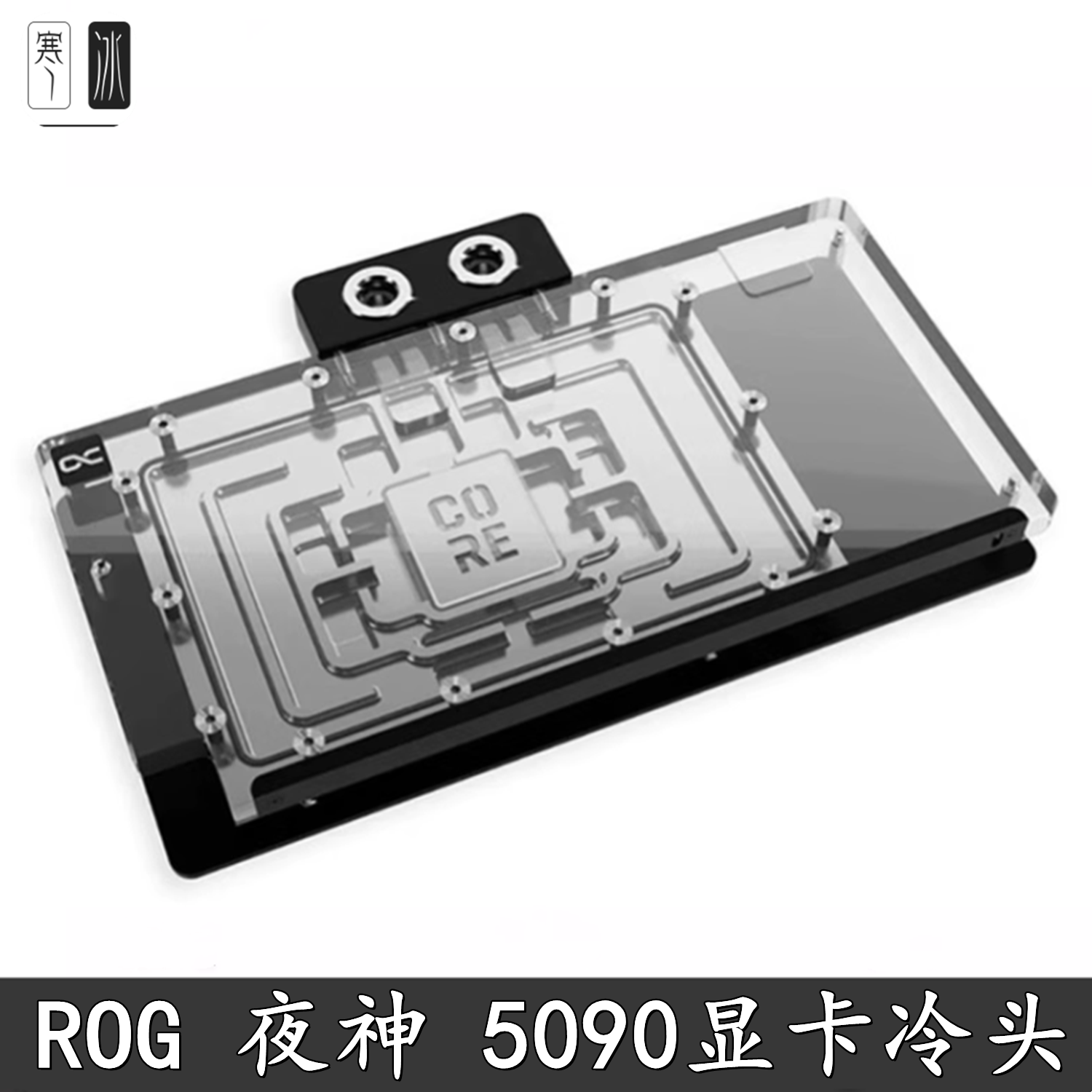 Alphacool 欧酷Core夜神RTX5090 全覆盖显卡分体水冷头散热器幻彩