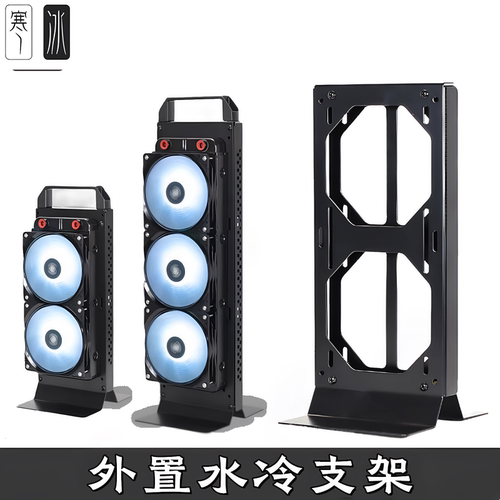 电脑外置一体分体水冷排支架散热