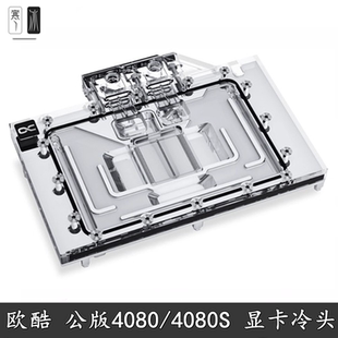 Alphacool欧酷分体式水冷显卡冷头RTX4080/4080s AIC公版卡散热器